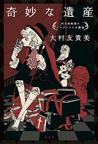奇妙な遺産 村主准教授のミステリアスな講座