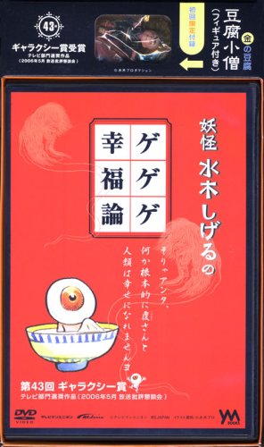 妖怪水木しげるのゲゲゲ幸福論 [DVD]