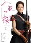 ���d�̍� ��� (NHK��̓h���}�E�X�g�[���[)