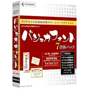 【クリックで詳細表示】バジョカフォント7書体パック