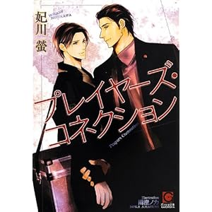 �v���C���[�Y�E�R�l�N�V���� (�K�b�V������)