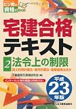 宅建合格テキスト〈2〉法令上の制限〈平成23年版〉 (ビジ教の資格シリーズ)