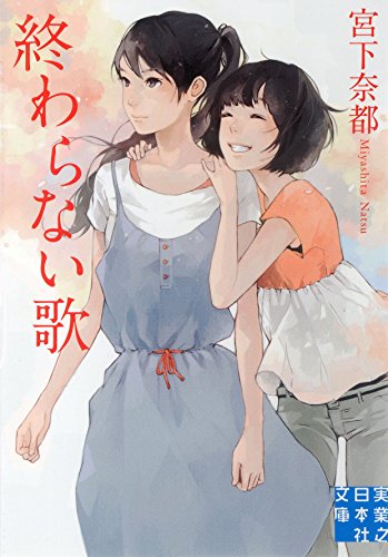 終わらない歌 (実業之日本社文庫)