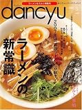 dancyu (ダンチュウ) 2007年 03月号 [雑誌]