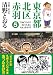 東京都北区赤羽(5)(GAコミックススペシャル)