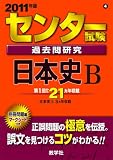 センター試験過去問研究 日本史B [2011年版 センター赤本シリーズ]