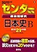 センター試験過去問研究 日本史B [2011年版 センター赤本シリーズ]