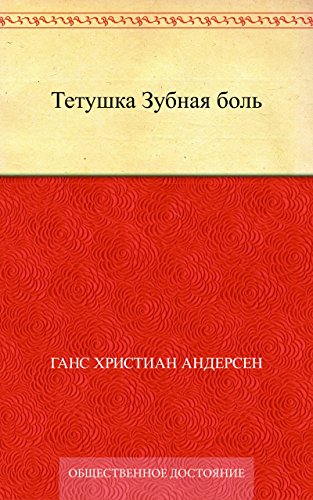 Тетушка Зубная боль (Russian Edition)