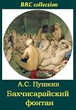 The Fountain of Bakhchisaray / Bakhchisaraysky fontan [Annotated] (BRC collection (the best of Russian classics))