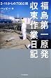 福島第一原発収束作業日記　３・１１からの700日間