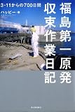 福島第一原発収束作業日記　３・１１からの700日間