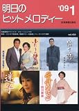 イメージ: 明日のヒットメロディー 2009年01月号