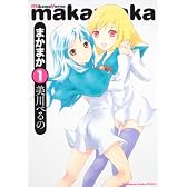 まかまか　（１） (角川コミックス・エース・エクストラ)