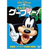 みんなだいすき グーフィー! [DVD]