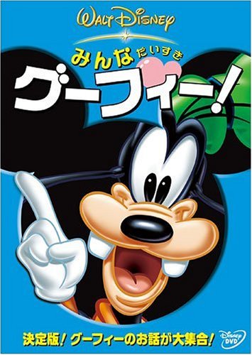 みんなだいすき グーフィー! [DVD]