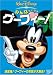 みんなだいすき グーフィー! [DVD]