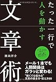書評 たった一行で人を動かす文章術 by sawady51