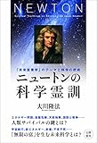 ニュートンの科学霊訓 (幸福の科学大学シリーズ)