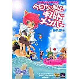 ラグナロクオンライン今日から君もギルドメンバー (アクションコミックス KINGDOMシリーズ)