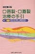 口唇裂・口蓋裂治療の手引