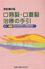 口唇裂・口蓋裂治療の手引