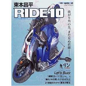 【クリックで詳細表示】東本昌平 RIDE 10―バイクに乗り続けることを誇りに思う (10) (Motor Magazine Mook) [ムック]