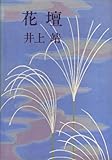 書評 花壇 (1976年) by はなとゆめ＋猫の本棚