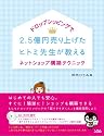 ドロップシッピングで2.5億円売り上げた ヒトミ先生が教えるネットショップ構築テクニック
