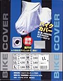 バイクカバー鍵穴付 LLサイズ 250~400cc