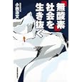 「無酸素」社会を生き抜く<br>小西 浩文著 <br>日本経済新聞出版社<br>1470円<br>ISBN:9784532491147