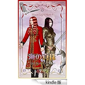 �C�̐^�� (MoonLight Horn)