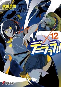 デュラララ!!×12 (電撃文庫) [文庫]