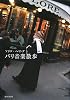 パリ音楽散歩