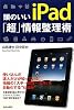 頭のいいiPad「超」情報整理術
