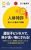 人体特許: 狙われる遺伝子情報 (PHPサイエンス・ワールド新書 75)