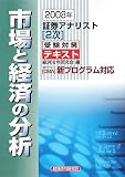 証券アナリスト 2次 受験対策テキスト 市場と経済の分析〈2008年〉/