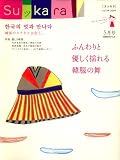 月刊 SuッKara (スッカラ) 2009年 05月号 [雑誌]