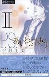 P.S.あいらぶゆう 2 (2) (ジュディーコミックス)
