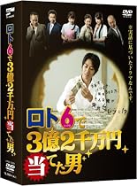ロト6で3億2千万円当てた男 DVD-BOX
