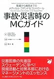 事故・災害時のMCガイド―現場から病院までのメディカル・コマンド&コントロール