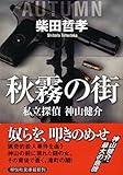 秋霧の街 私立探偵 神山健介 (祥伝社文庫)