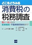 どこをどうみる消費税の税務調査―個人・法人から医療機関・不動産管理会社まで/