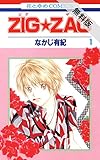 ZIG☆ZAG【期間限定 無料お試し版】 1 (花とゆめコミックス)