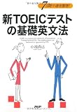 新TOEICテストの基礎英文法