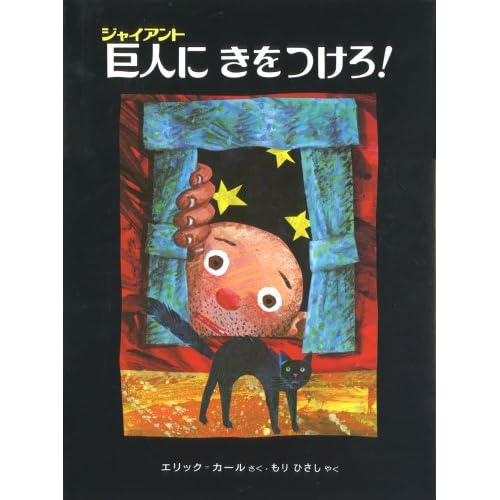 巨人に きをつけろ! (エリック・カールの絵本)