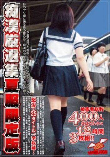 痴漢厳選集 夏服限定版アダルト