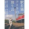 駅長猫コトラの独り言　旧片上鉄道　吉ヶ原駅勤務