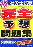 社労士試験完全予想問題集〈19年〉