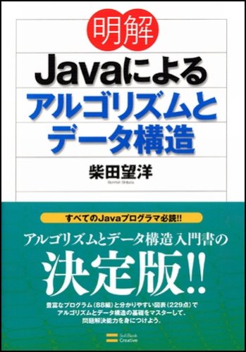 Cover image : 明解Javaによるアルゴリズムとデータ構造