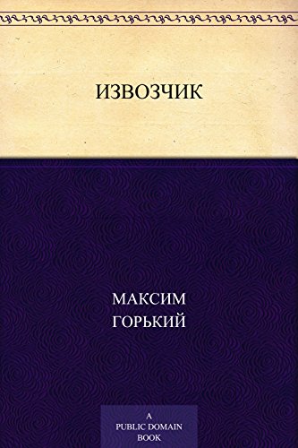 Извозчик (Russian Edition)
